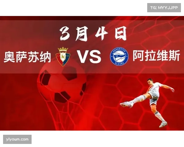 奥萨苏纳客场逼平阿拉维斯，积分榜中游位置稳固